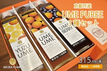 丹波・梅ピューレ3種詰め合わせ UMEUME（梅）・YUZUUME（柚子梅）UMEBERRY（梅ベリー） 京都 丹波 完熟梅 無添加 5倍希釈 315ml [020WT001]