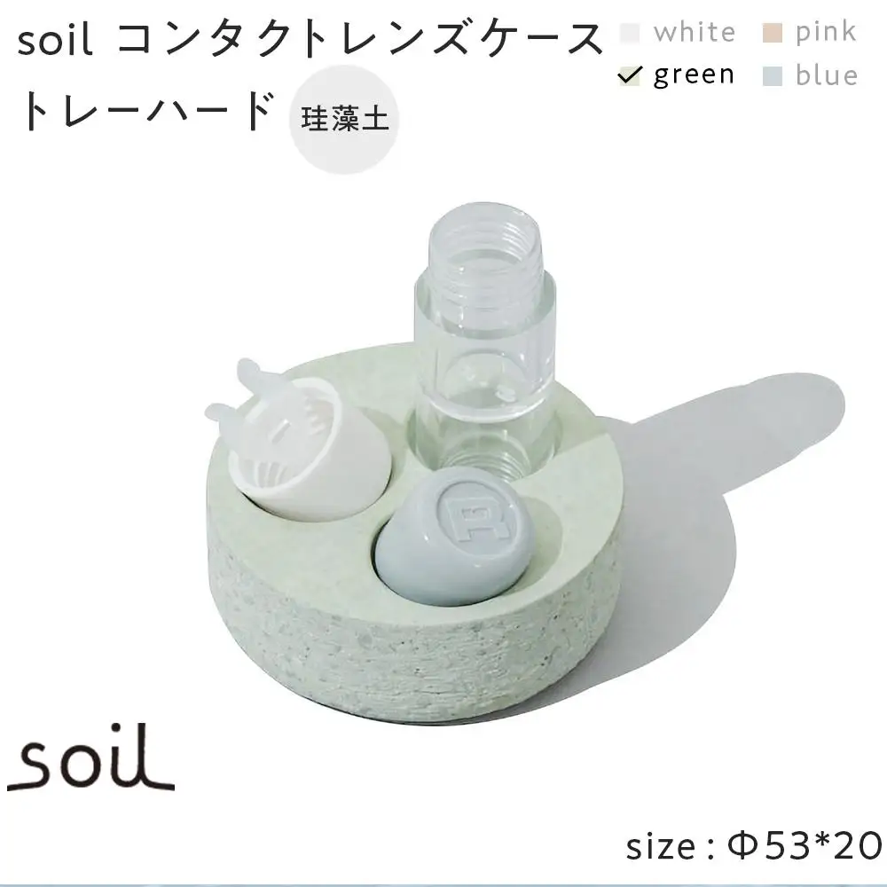 soil珪藻土 コンタクトレンズケーストレーハード【グリーン】