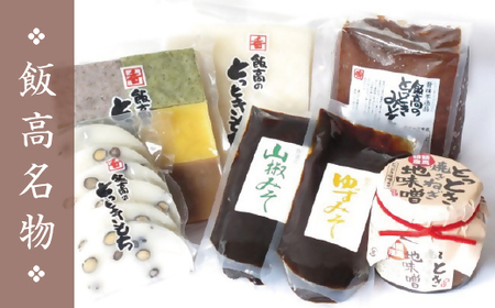 飯高のとっときもちセット【1-24】