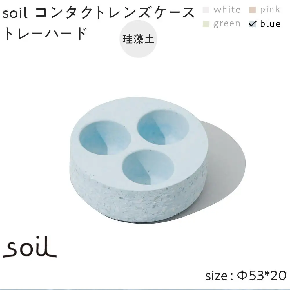 soil珪藻土 コンタクトレンズケーストレーハード【ブルー】