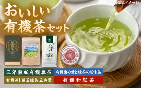茶 有機茶セット(三年熟成有機番茶・有機桑の葉と緑茶の粉末茶・有機蒸し製玉緑茶 五色雲・有機和紅茶)  [AIAY003]