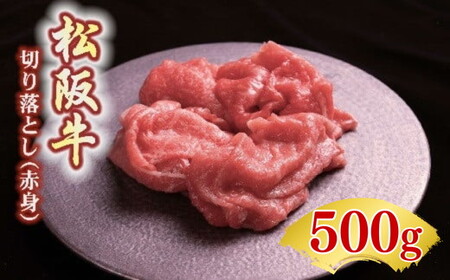 松阪牛 赤身 切り落とし 500g 【00387_3】