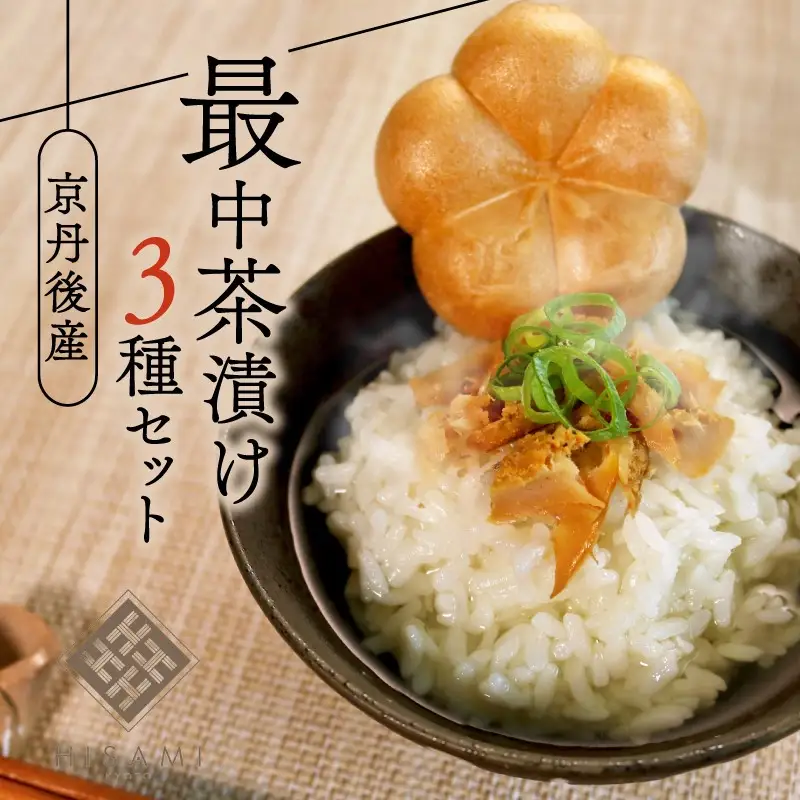お茶漬け／海の京都・HISAMI　最中茶漬けセット　お茶づけ・お茶漬けセット