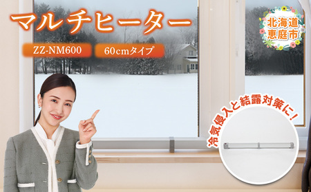 マルチヒーター 60cmタイプ（ZZ-NM600）【09001】