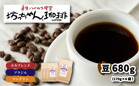 コーヒー 豆 セット 680g ( 170g×4袋 ) 中煎り 自家焙煎 坊っちゃん珈琲 | コーヒー コーヒー コーヒー コーヒー コーヒー コーヒー 【CK007_x01】
