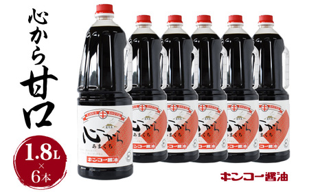 【 キンコー醤油 】 心から甘口 （1.8L）6本 入り セット K055-005 調味料