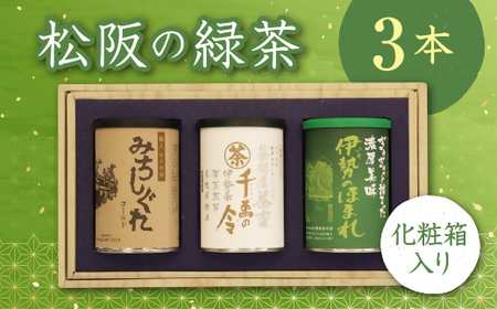 松阪の緑茶３本セット【000052】