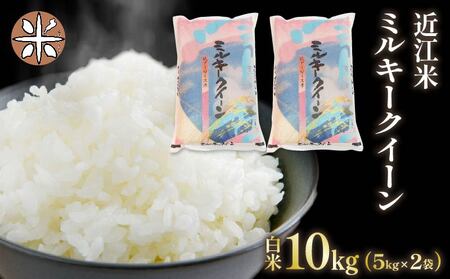 令和7年産 米 白米 10kg ミルキークイーン 5kg × 2袋 精米 近江米 みるきーくいーん 国産 お米 米 おこめ ごはん ご飯 白飯 しろめし こめ ゴハン 御飯 滋賀県産 竜王 ふるさと ランキング 人気 おすすめ