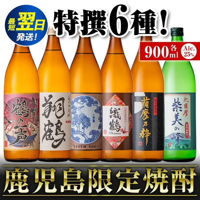 鹿児島 限定 本格焼酎 芋焼酎 飲み比べ セット＜6銘柄×各900ml 計6本＞ 【酒舗三浦屋】i847
