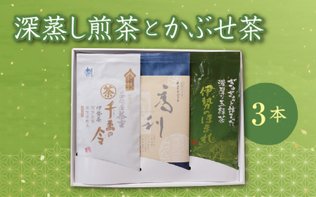 松阪の深蒸し煎茶とかぶせ茶の３本セット【000054】