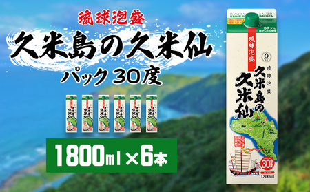 泡盛 【久米島の久米仙】30度 1800mlパック×6本 酒 焼酎 アルコール