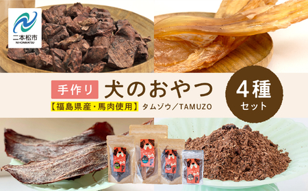 ドッグフード 馬肉 おやつ 4種セット 犬 ペットフード【株式会社ハートオブワン】
