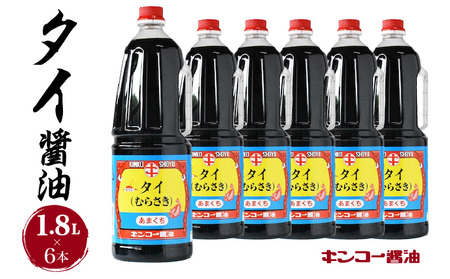 【 キンコー醤油 】タイ醤油（1.8L）6本入りセット K055-006 調味料