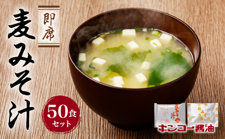 【 キンコー醤油 】即席 麦みそ汁（50食）セット K055-009