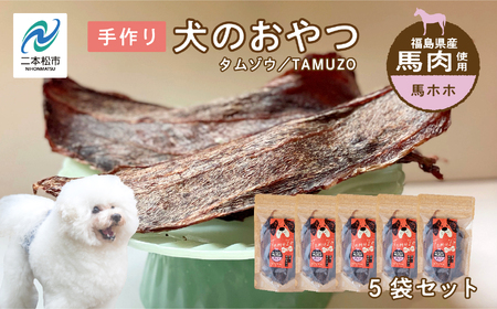 ドッグフード 馬ほほ 5袋セット 犬 ペットフード【株式会社ハートオブワン】
