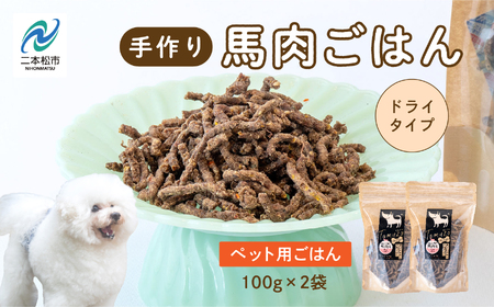 ドッグフード ドライ 馬肉ごはん 2袋セット 犬 ペットフード【株式会社ハートオブワン】