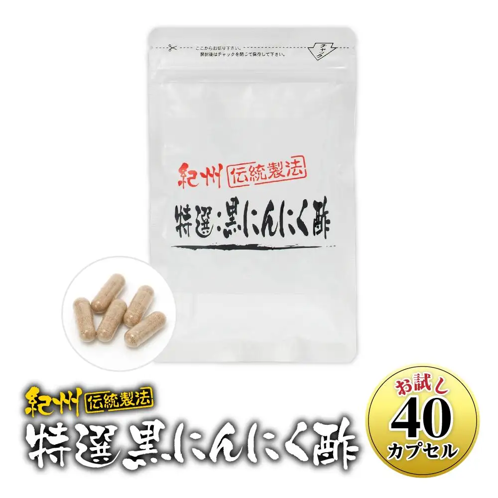 黒にんにくサプリ 紀州伝統製法 特撰黒にんにく酢  お試し 40カプセル