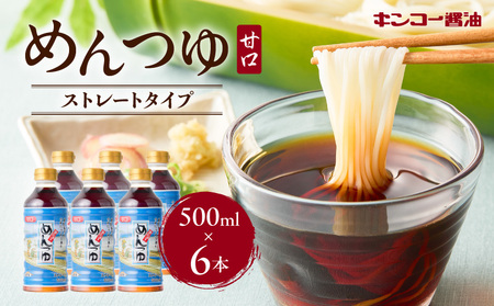 【 キンコー醤油 】めんつゆ（500ml）6本入りセット K055-008 調味料