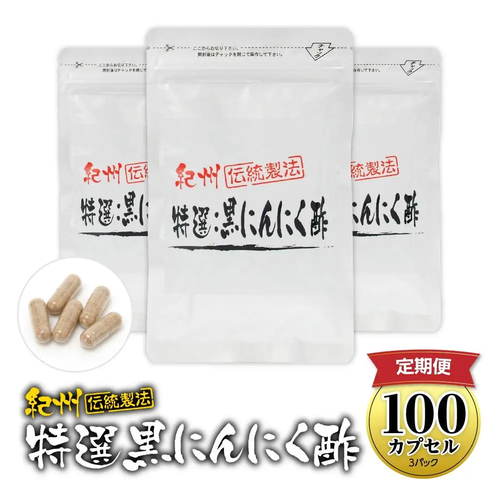 定期便 黒にんにくサプリ 紀州伝統製法 特撰黒にんにく酢 100カプセルセット ( 計4回 3か月に1回 )
