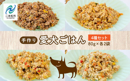 ドッグフード 愛犬ごはん4種 計8袋セット 犬 ペットフード【株式会社ハートオブワン】