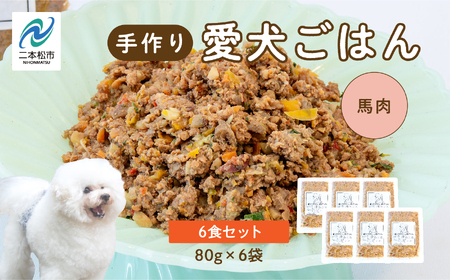 ドッグフード 愛犬ごはん 馬肉 6食セット 犬 ペットフード【株式会社ハートオブワン】