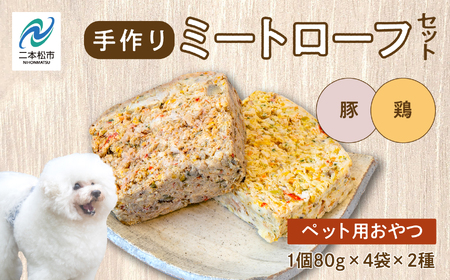 ドッグフード ミートローフセット 鶏肉・豚肉 8袋セット 犬 ペットフード【株式会社ハートオブワン】