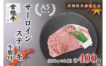 【茨城県共通返礼品・茨城県産】【常陸牛A5ランク】サーロインステーキ　400ｇ（200ｇ×２枚）（KCK-1）