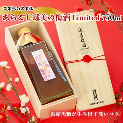 梅酒【久米島の久米仙】あらごし球美の Limited 750ml リキュール 日本酒 泡盛