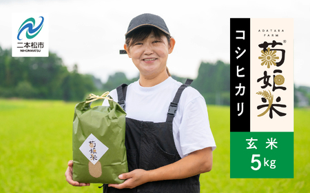 令和7年産 コシヒカリ玄米5kg【ADATARAふぁーむ】
