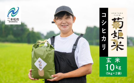 令和7年産 コシヒカリ玄米10kg（5kg×2袋）【ADATARAふぁーむ】