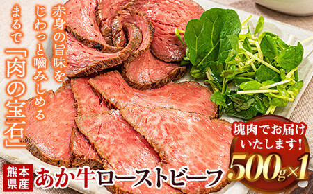あか牛 ローストビーフ 500g×1 あか牛