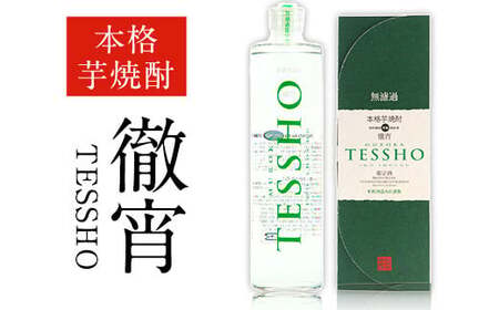 熊本県山江村産 TESSHO 徹宵 芋焼酎