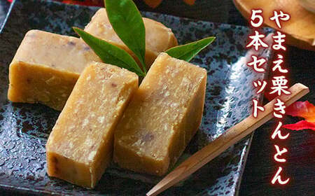 やまえ 栗きんとん 5本 やまえ堂 栗 和菓子