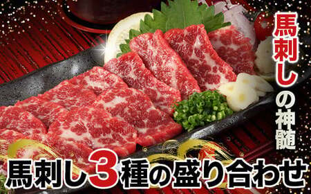 馬刺し 3種盛りタレ付 馬刺し