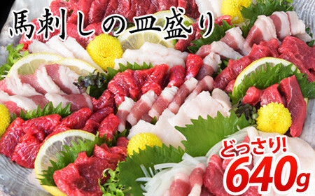 馬刺し 皿盛り(スライス) 640g 馬刺し