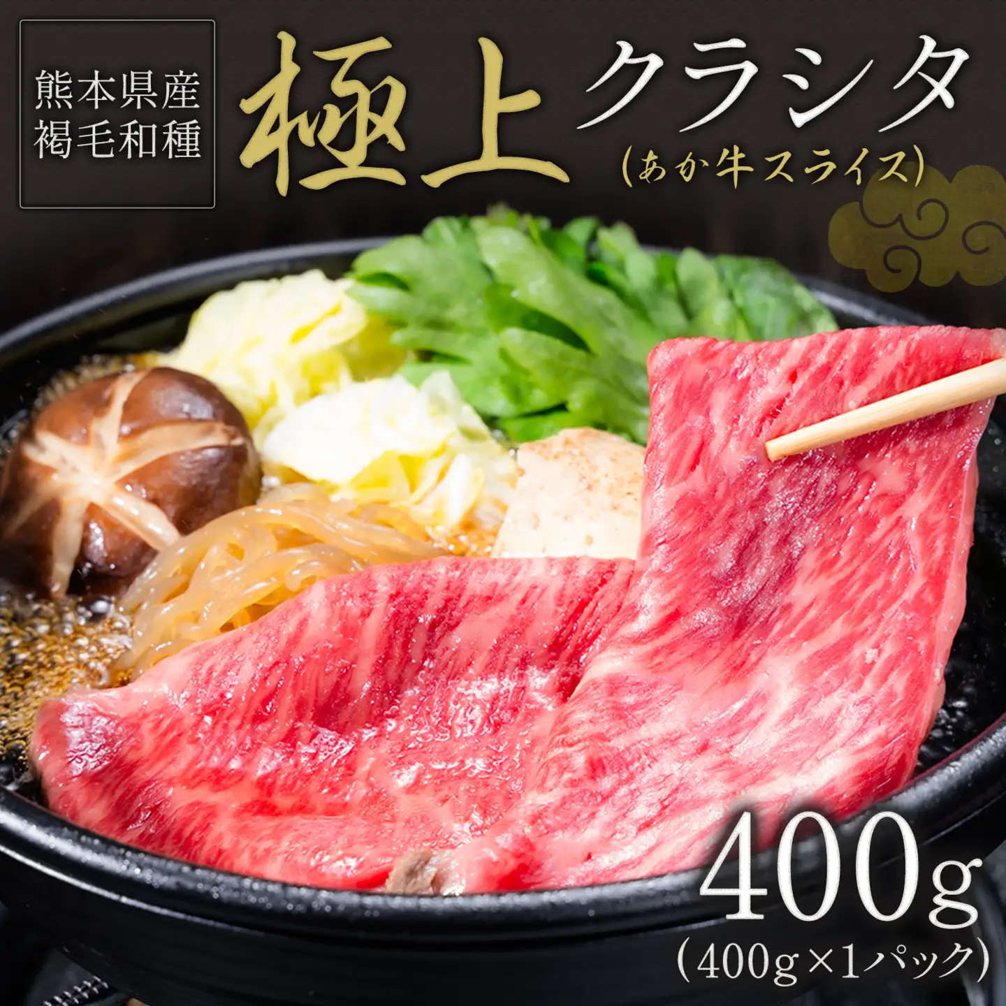 あか牛 極上クラシタ スライス 400g あか牛《90日以内に出荷予定(土日祝除く)》