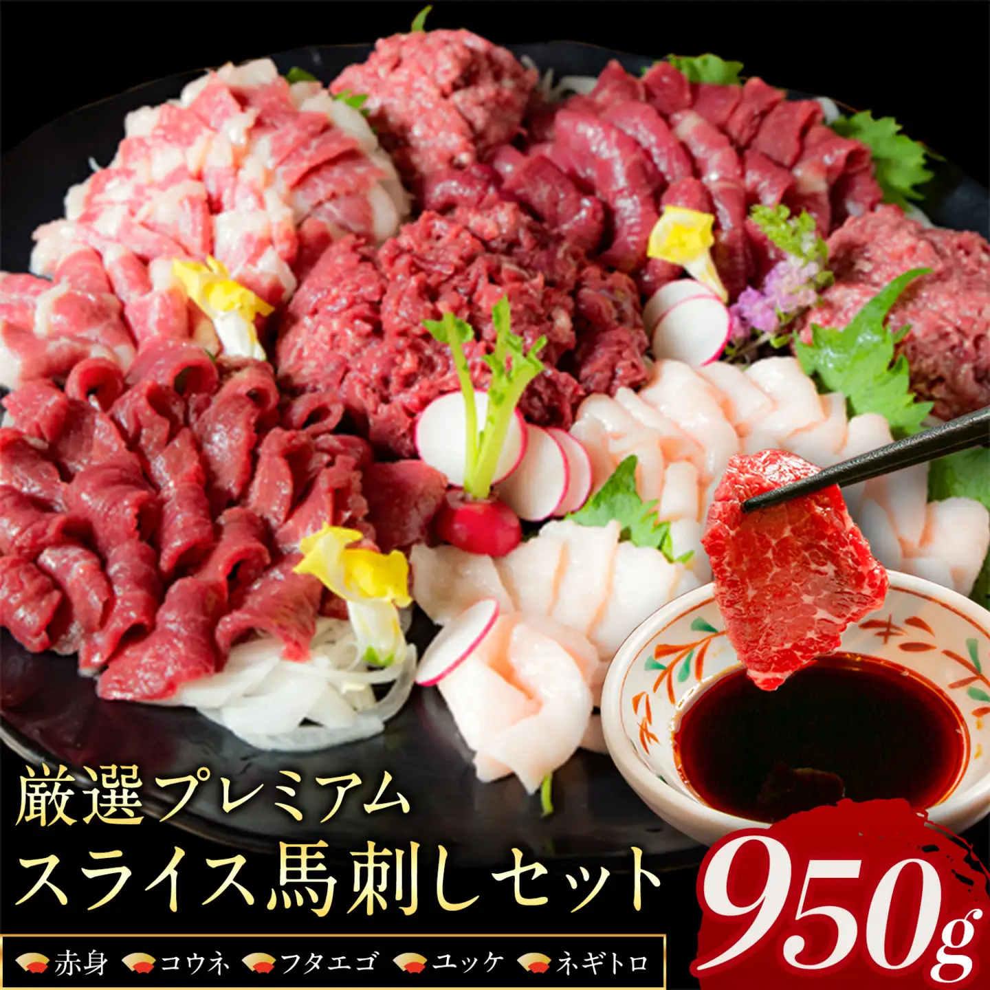 厳選 馬刺し 950g 馬肉 馬刺し
