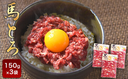 馬とろ 150g×3袋 馬刺 国産 熊本肥育  |馬肉 