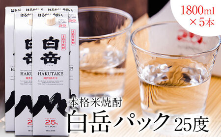 米焼酎 白岳パック 1800ml×5本 |焼酎