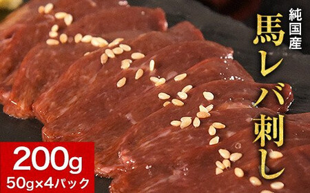 馬レバ刺し  国産 熊本肥育 たれ付  |馬刺し 