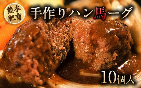 手作りハン馬ーグ 100g×10個 馬肉 ハンバーグ