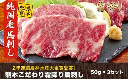 馬刺し 霜降り 純国産 150g 馬刺し
