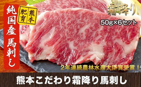 馬刺し 霜降り 純国産 300g 馬刺し