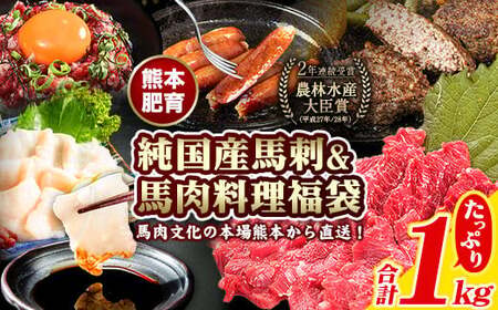 純国産馬刺し＆料理福袋 計1kg 馬刺し