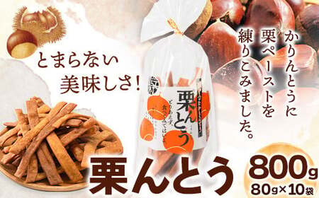 栗んとう 800g(80g×10袋) 有限会社 やまえ堂