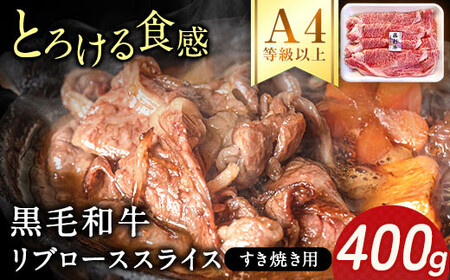 黒毛和牛 リブローススライス (すき焼き用)  400g 黒毛和牛