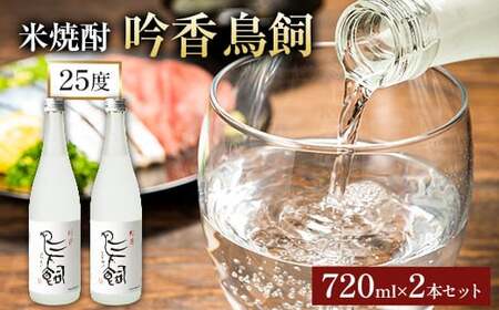 米焼酎 吟香 鳥飼 720ml 2本 | 焼酎