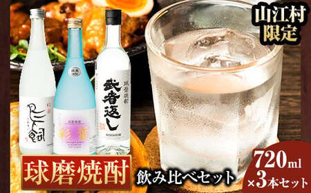 球磨焼酎 飲み比べセット 720ml×3本