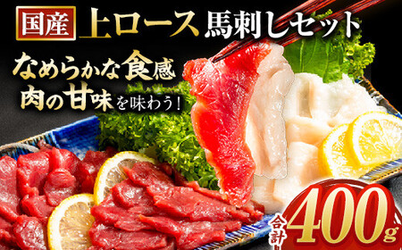 馬刺し 国産上ロース 計400g 馬刺し