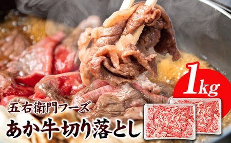 あか牛 切り落とし 1kg 五右衛門フーズ 《60日以内に出荷予定(土日祝除く)》 熊本県 球磨郡 山江村 牛肉 肉 国産 熊本県産 ブランド牛 絶品 贅沢 高級 あか牛